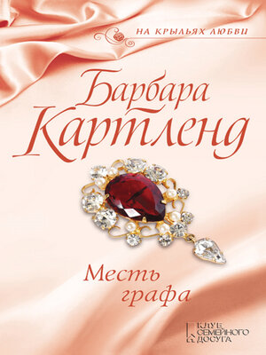 cover image of Месть графа (Mest' grafa)